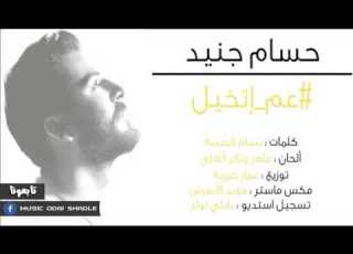  Hoosam Jneed Am Etkhayal حسام جنيد عم إتخيل