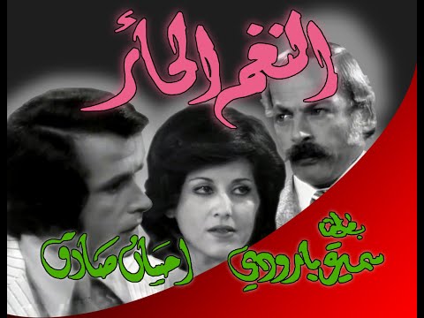النغم الحائر الحلقة العاشرة