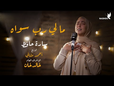 مالي رب سواه سارة حافظ نشدو