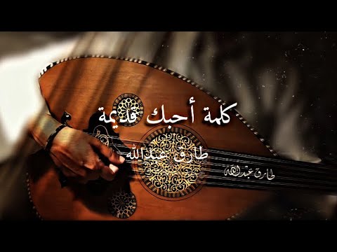 كلمة أحبك قديمة عود طارق عبدالله