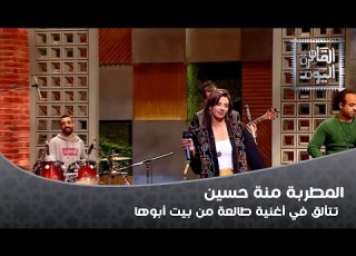  المطربة منة حسين تتألق في أغنية طالعة من بيت أبوها
