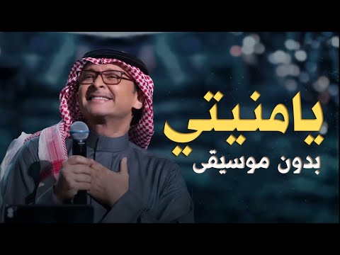 يامنيتي عبدالمجيد عبدالله بدون موسيقى اغاني بدون موسيقى احلى الليالي