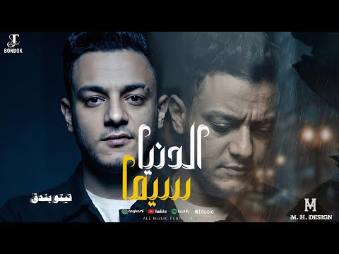 الدنيا سيما تيتو بندق توزیع نانا برودكش Bondok مهرجانات 2025