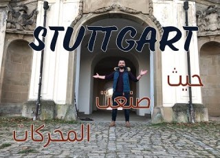  فلوك شتوتغارت شاهد قصر العزلة الشهير والقطار المعلق القديم