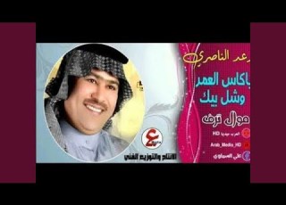  رعد الناصري يا جرح كلبي