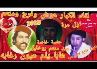 عوض المالكي و فرج الشتوري هابا يام عيون رغابه تذاع لأول مرة علي اليوتيوب جلسة عند منعم بوخليل