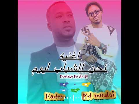 Kader Ndb Ft Md Mouls نحن شباب ليوم راب ريم Ndb City Rap Rim