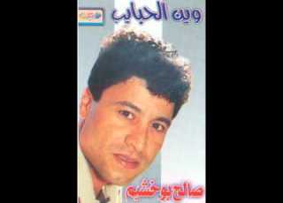  صالح بو خشيم انت عندك شك ياسين حجازي