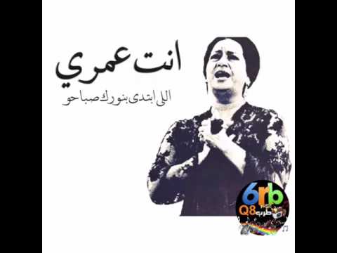 ام كلثوم انت عمري