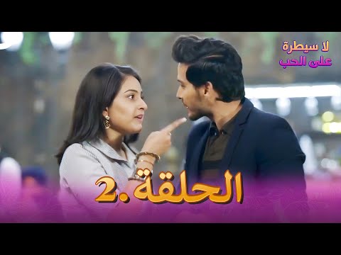 لا سيطرة على الحب دوبلاج عربي الحلقة 2