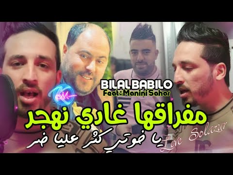 Bilal Babilo 2023 Mefra9ha Ghadi Nhjer يا خوتي كثر عليا ضر Avec Manini Sahar Solazur 2023