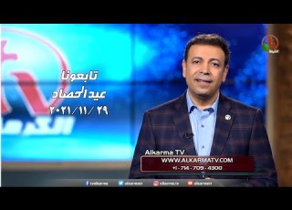 المشوار صعب بس لازم نكمل شاركونا الزرع لنشترك سويا في حصاد النفوس في قناة الكرمة