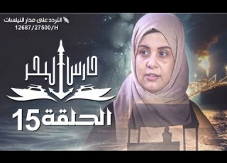 مسلسل حارس البحرالحلقة 15 HD ابراهيم الزبلي محمد الرداعي محمد الحاشدي 15 09 1445