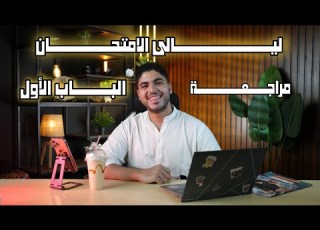  مراجعة الباب الأول من الآخر تجميعة أسئلة النماذج الاسترشادية