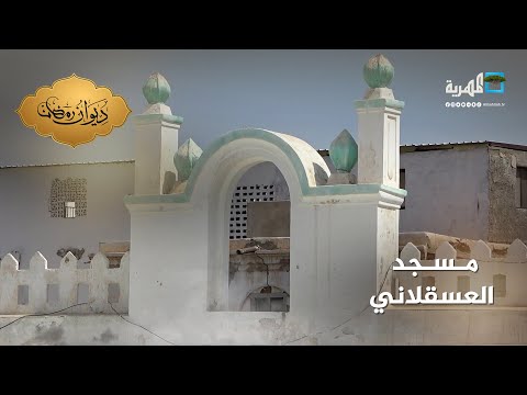 مسجد العسقلاني بعدن منارة للعلم والعبادة مساجد اليمن