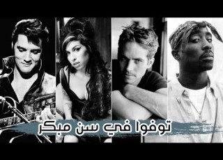  مشاهير فارقوا الحياة في سن مبكر البعض منهم كانت وفاتهم صدمة للجميع