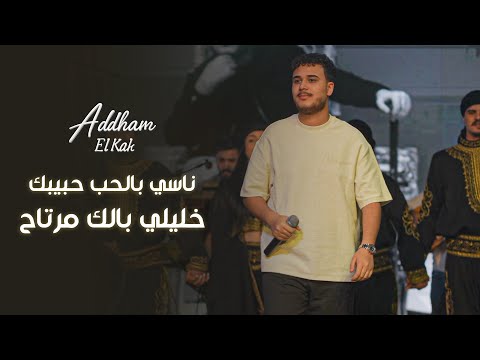 نـاسي بالحـب حبيبك خـليلي بـالك مرتـاح ادهـم الـقاق