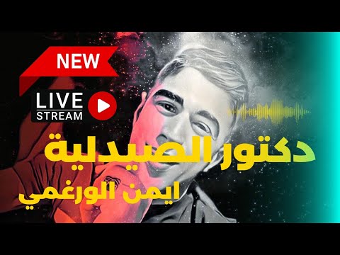 Dactor Saydaliya دكتور الصيدلية ايمن الورغمي