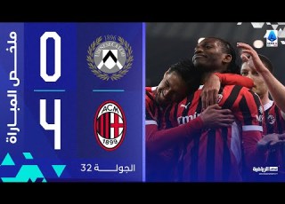  أودينيزي 0 4 ميلان الجولة 32 الدوري الإيطالي 2024 2025