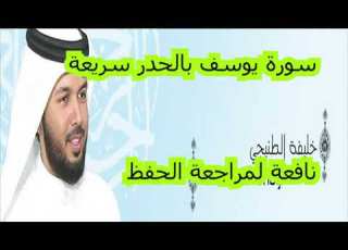  سورة يوسف للقارئ الشيخ خليفة الطي HD قراءة سريعة لمراجعة الحفظ