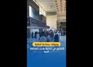  روبوتات بصناعة الطلبة تتسابق في الحلبة وتحل المتاهة