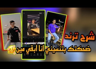 ازاي تعمل ترند التيك توك اغنيه ضحكتك بتنسيني انا ابقي مين احلي شفه بين الخد اسلام اشرف Eslam Ashraf
