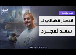 تفاعلكم انتصار قضائي لـ سعد لمجرد