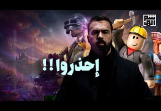 هذه الألعاب الالكترونية تخفي سرا سيصدمكم حسن هاشم