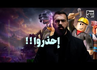 هذه الألعاب الالكترونية تخفي سرا سيصدمكم حسن هاشم