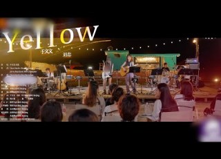  乐队的海边 于文文刘恋合唱 YELLOW FULL 完整版 我为你写下了一首情歌 歌名叫做 Yellow