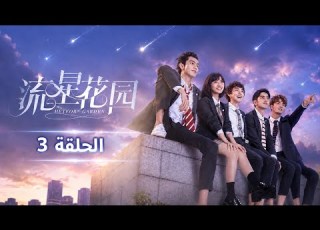 حديقة النيزك الحلقة 3 مترجمة Meteor Garden