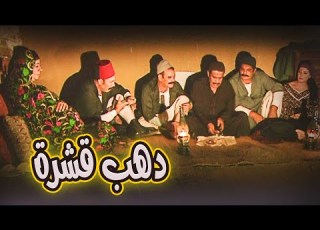  حصريا العرض الاول فيلم دهب قشرة للنجمة عبلة كامل وسمية الخشاب