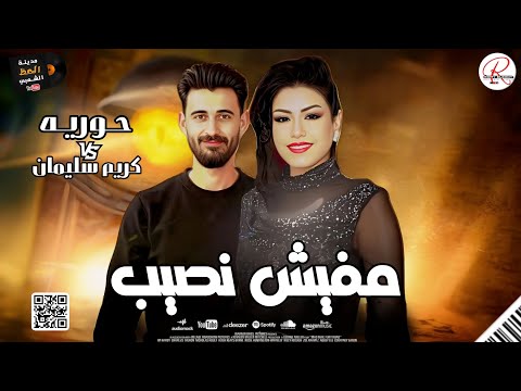 جديد 2025 مفيش نصيب نجمة الاحساس و الروقان النجمه حوريه و الموسيقار كريم سليمان