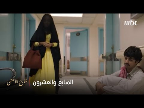 شارع الأعشى الحلقة 27 الجازي تبي تحل مشكلة ضاري وعطوة