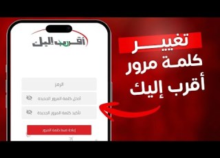 تغيير كلمة مرور أقرب اليك