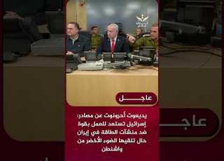  أحرونوت إسرائـ ـيل تستعد للعمل بقوة ضد منشآت الطاقة في إيران حال تلقيها الضوء الأخضر من واشنطن