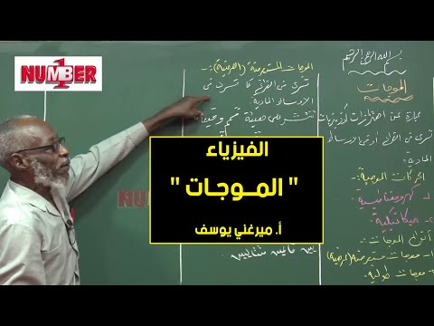 الفيزياء الموجات أ ميرغني يوسف حصص الشهادة السودانية