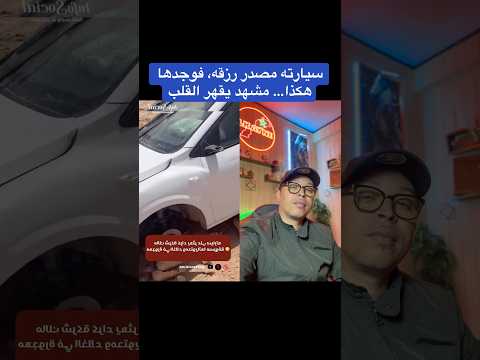 سيارته مصدر رزقه فوجدها هكذا مشهد يقهر القلب