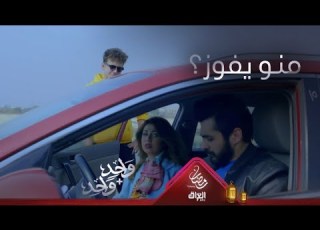 وائل في مواجهة دريد صدام على الطريق بسبب ياسمين