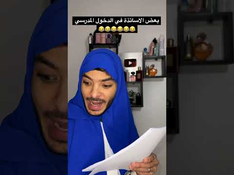 بعض الاساتذة في الدخول المدرسي