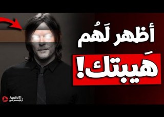  كيف تصبح أفضل ب69 مرة من الناس المحيطين بك قواعد ستجعلك أكثر جاذبية وهيبة