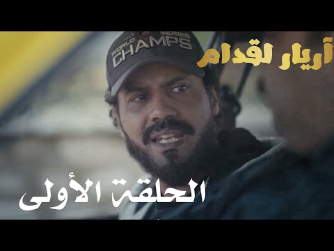 Arriére El Goddem épisode 1 أريار القدام الحلقة الأولى