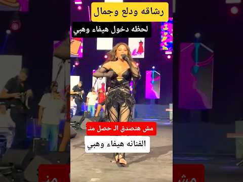 الفنانه هيفاء وهبي تتعرض لـ موقف محرج جدا الفنانه هيفاء وهبي تتعرض لـ موقف محرج جدا