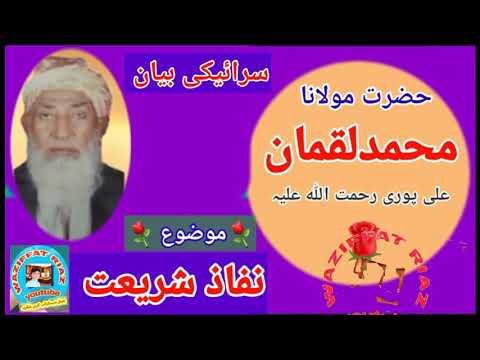 Maulana Luqman Ali Puri RA مولانا محمد لقمان علی پوری رحمت اللہ علیہ نفاذ شریعت