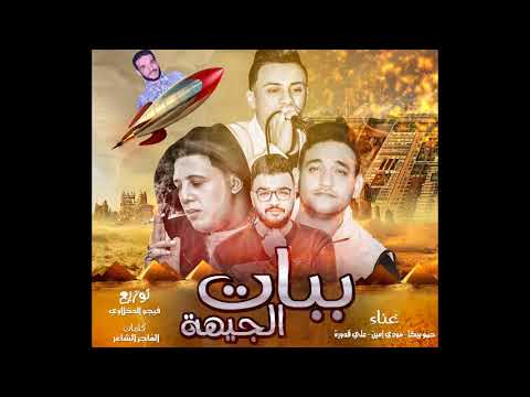 مهرجان ببات الجيهة حمو بيكا مودي امين على قدورة توزيع فيجو الدخلاوي البوم ولاد الجيهة