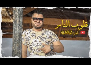  Almaz Gloub Enas قلوب الناس Clip Officiel Prod Medu Beats