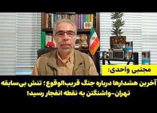 آخرین هشدارها درباره جنگ قریب الوقوع تنش بی سابقه تهران واشنگتن به نقطه انفجار رسید
