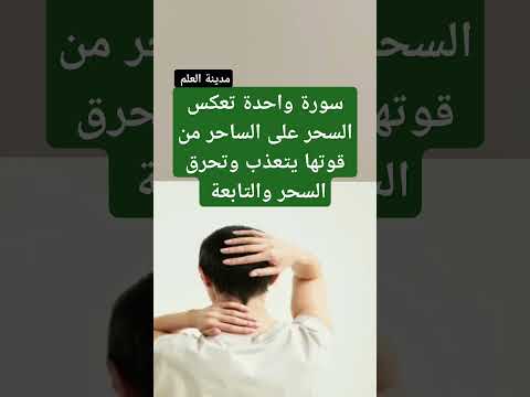 سورة واحدة تعكس السحر على الساحر من قوتها يتعذب وتحرق السحر والتابعة