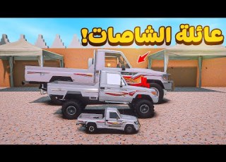  فلم قراند عائلة الشاصات ضد عائلة الجموس شوف وش صار GTA V