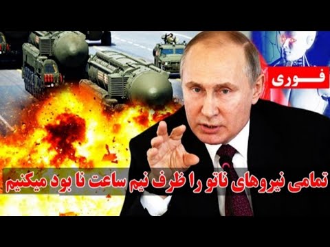 هـ ـشد ارشد یدوتازه پوتین به غرب قـ ـدر ت هسـ ـته ای روسیه ناتورابه لـ ـر زه آورد
